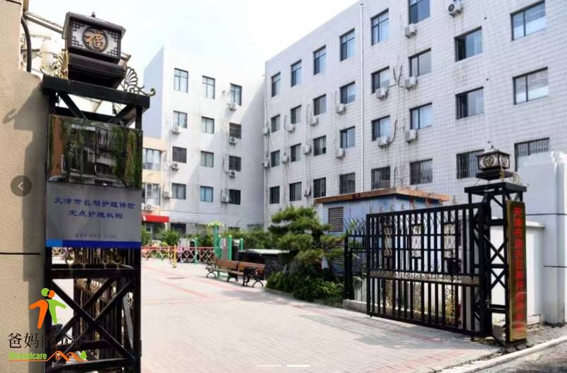 天津市南开区美坪园养护院