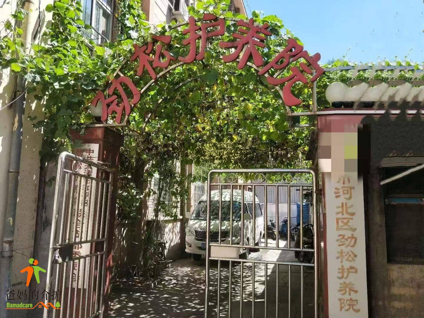 天津市河北区劲松护养院