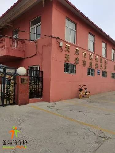 天津市河北区志成养老院