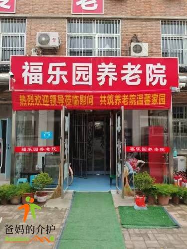 天津市河北区福乐园老年公寓