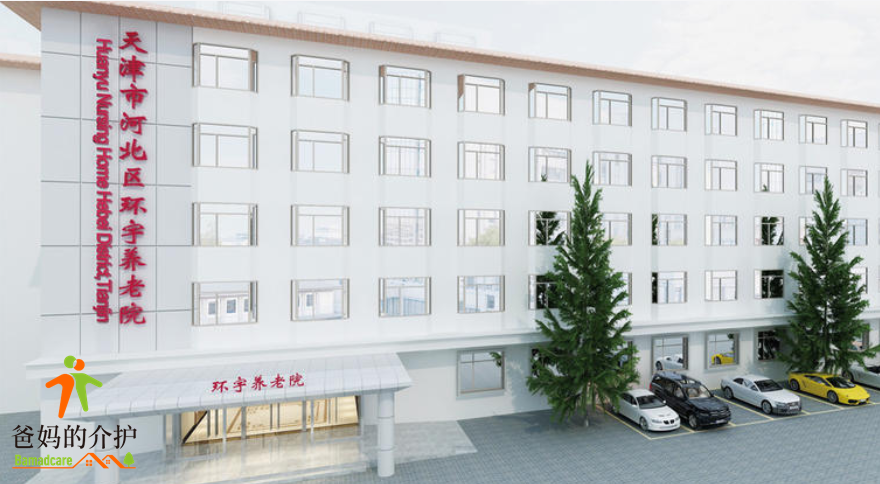 天津市河北区环宇养老院