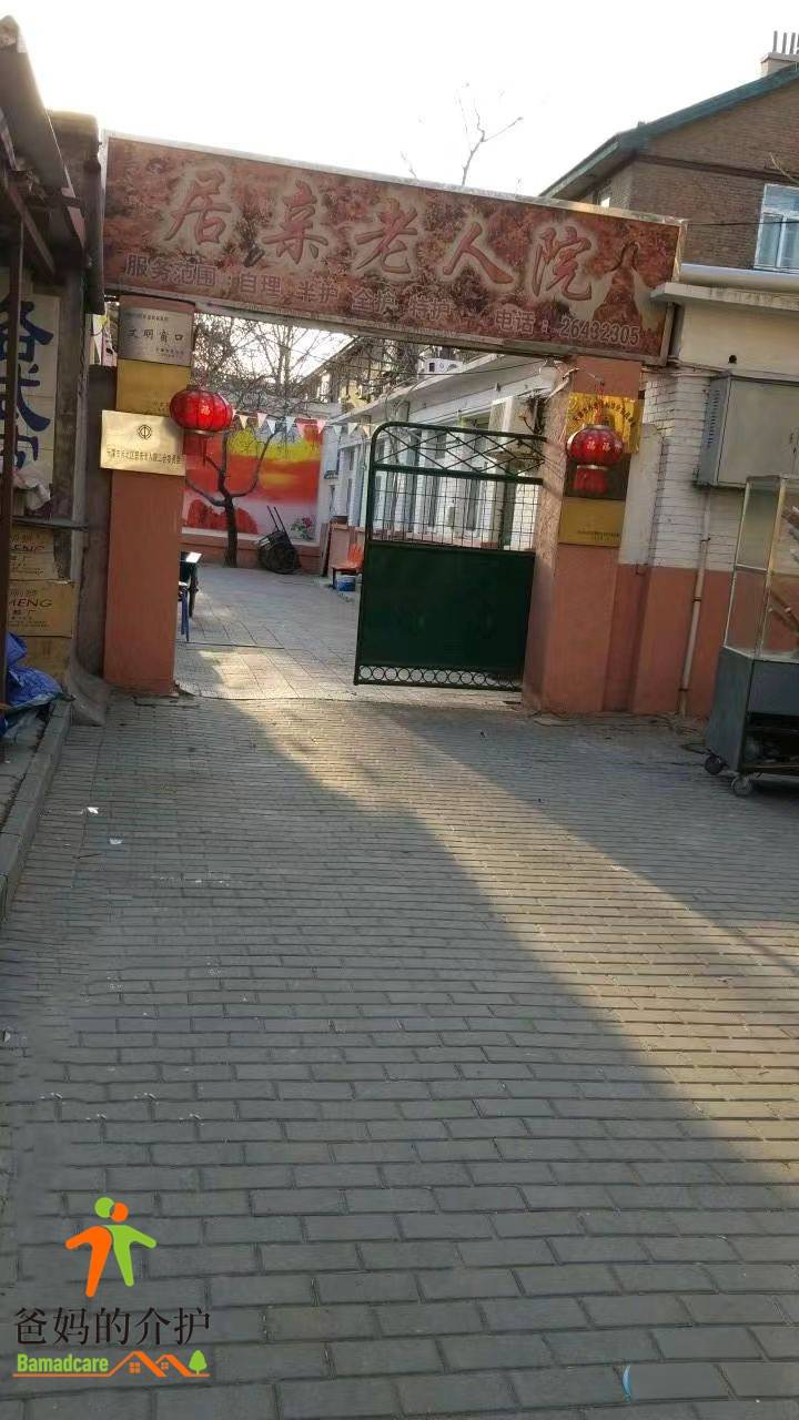 天津市河北区居亲老人院