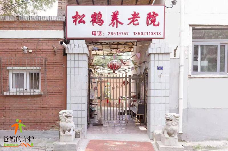 天津市红桥区松鹤养老院