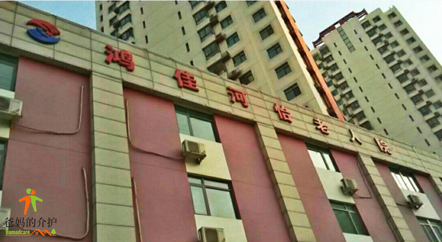 天津市红桥区鸿佳河怡老人院
