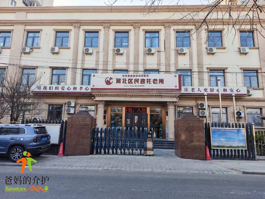 天津市河北区民政托老所