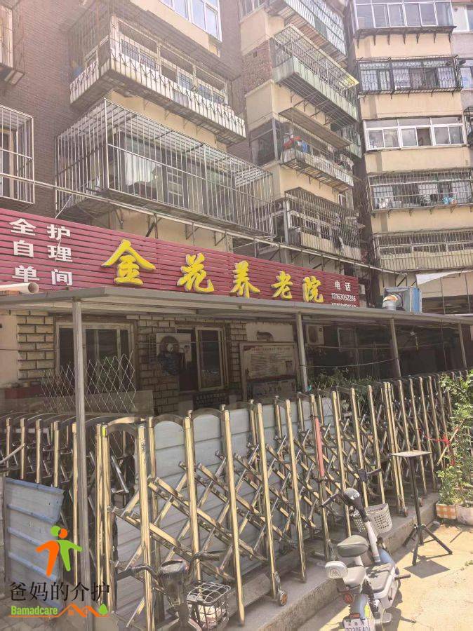 天津市河北区金花养老院