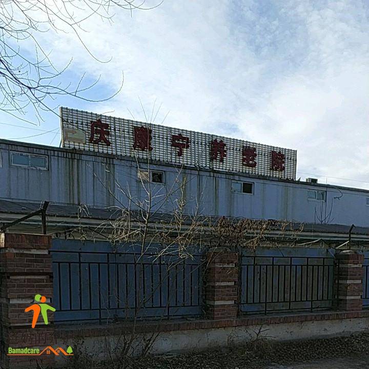 天津市河北区庆康宁养老院