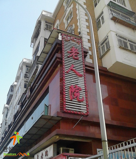 天津市红桥区运之福养老院