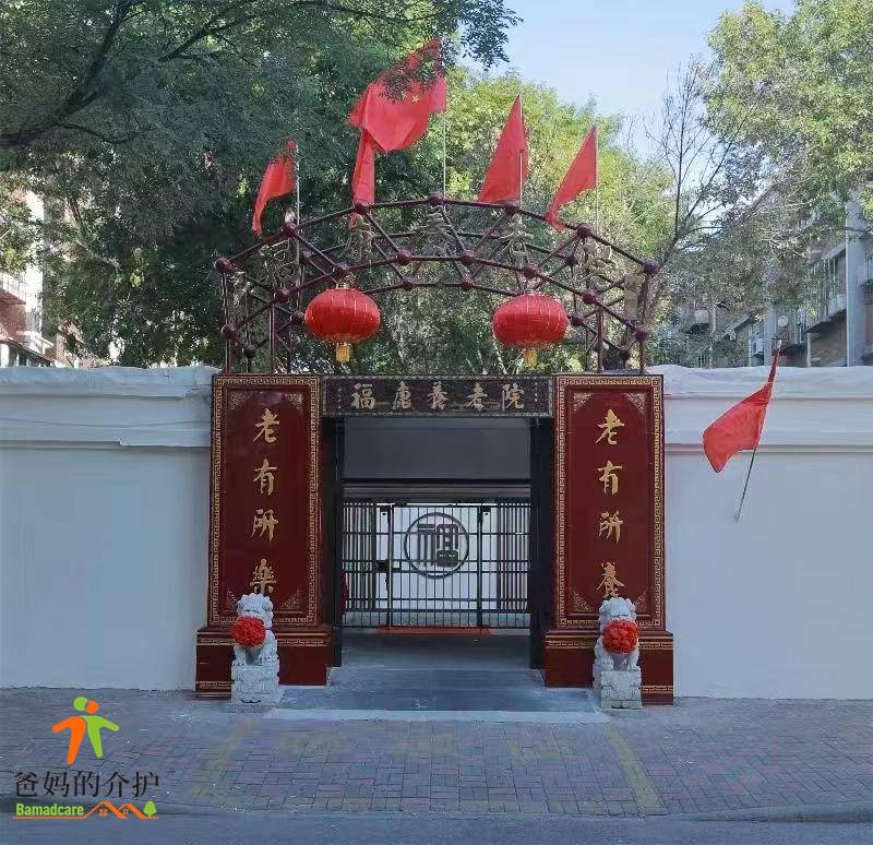 天津市红桥区福康养老院