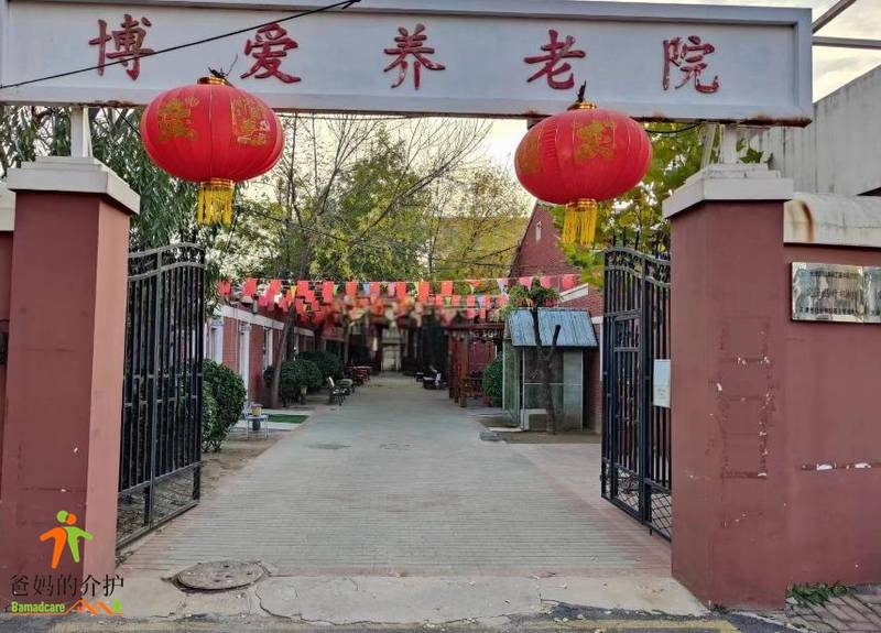 天津市红桥区博爱养老院