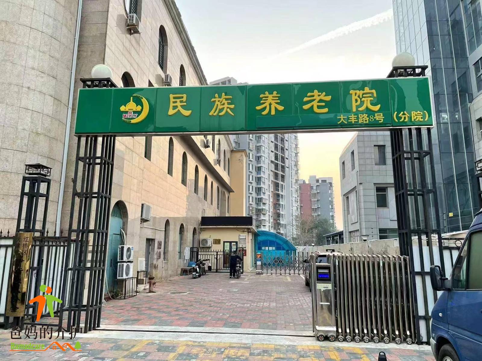 天津市红桥区民族养老院分院