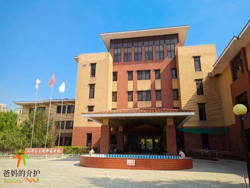 天津市滨海新区泰达国际养老院