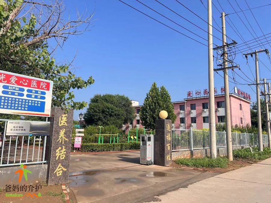 天津市滨海新区爱心医养院