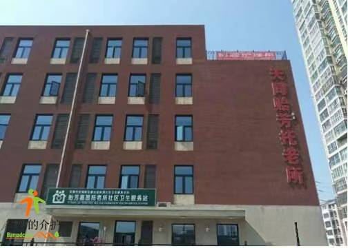 天津市滨海新区天同贻芳托老所