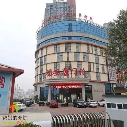 天津市滨海新区健阳养老院