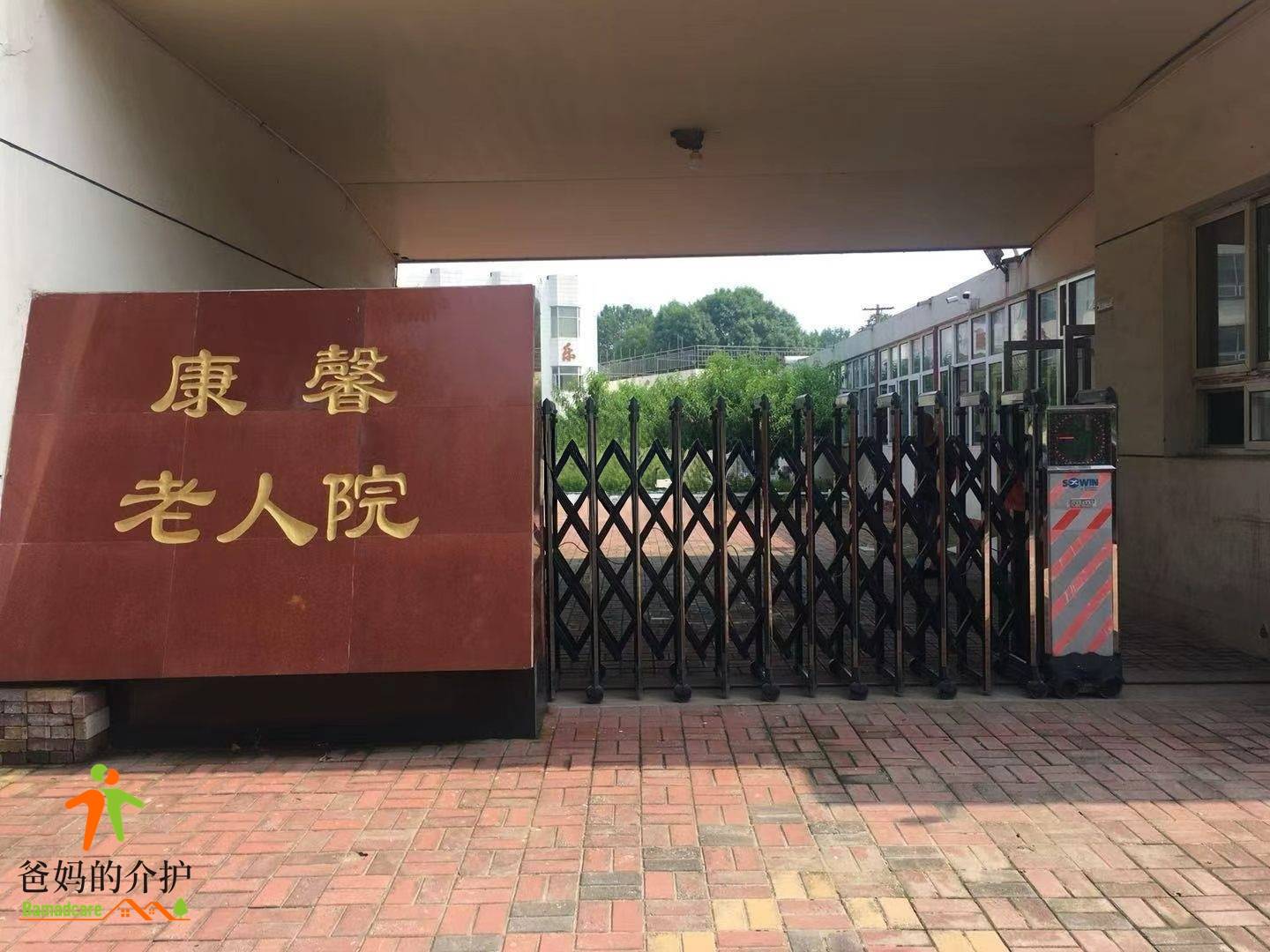 滨海新区大沽街康馨老人院