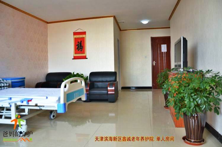 天津市滨海新区鑫诚老年养护院