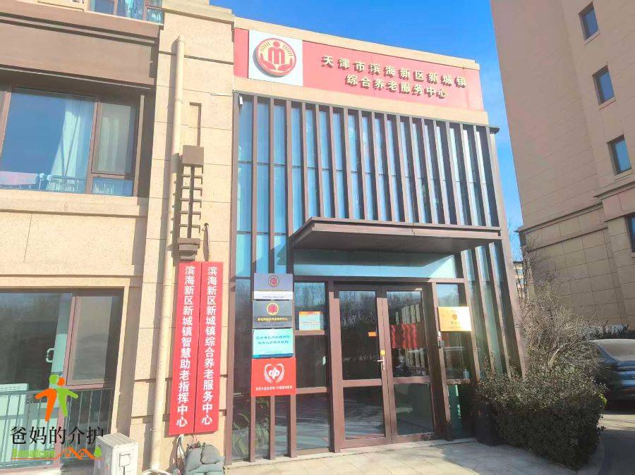 天津市滨海新区新城镇综合养老服务中心