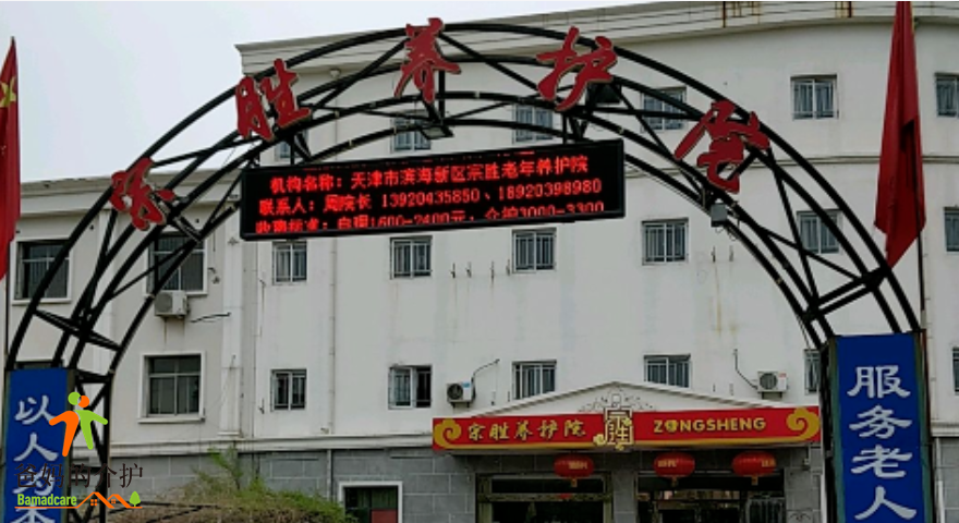 天津市滨海新区宗胜老年养护院