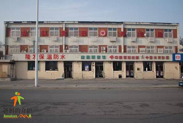 天津市东丽区幸福家园养老院