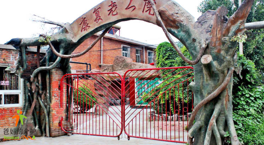 天津市东丽区驯海康复老人院