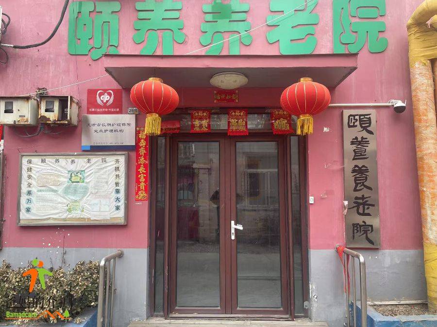 天津市东丽区颐养养老院
