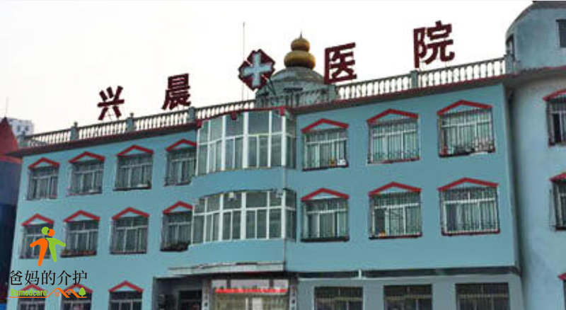 天津市东丽区兴晨康复养老中心