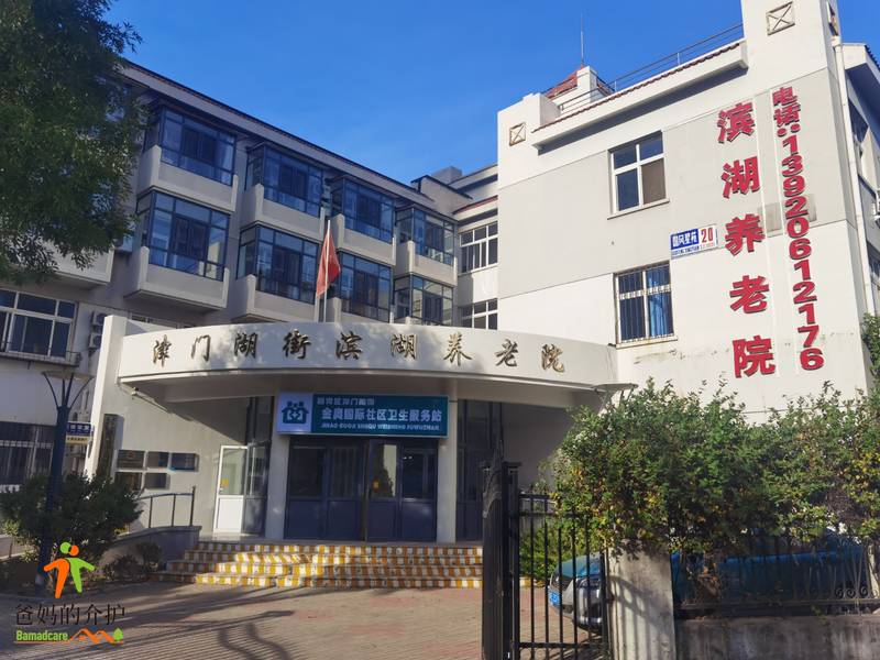 天津市西青区李七庄街滨湖养老院