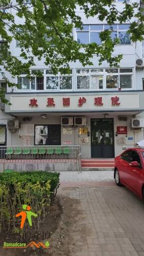 天津市西青区欢聚园护理院