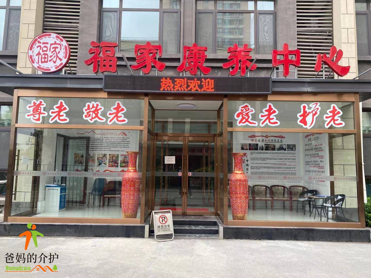 天津梅江福家康养中心
