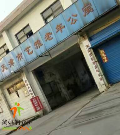 天津市艺雅老年公寓(养老院)
