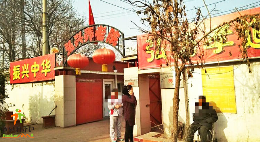 天津市西青区弘兴养老院