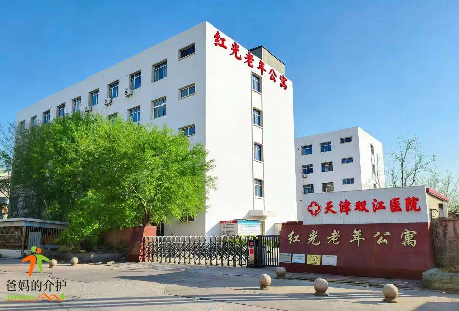 天津市北辰区红光老年公寓