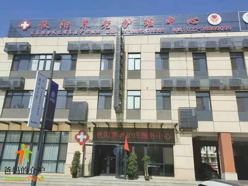 秋阳养老护理中心