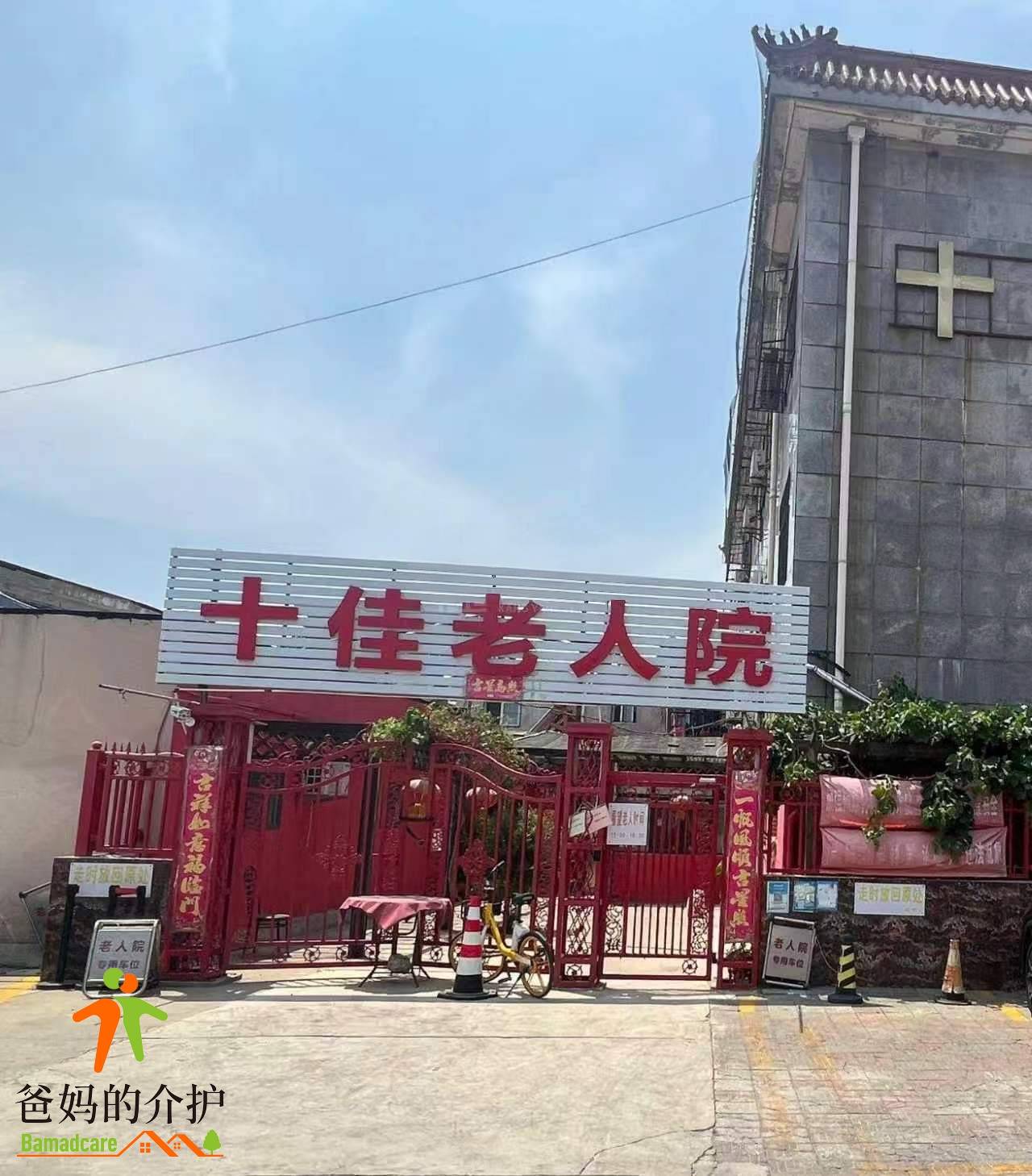 天津市十佳老人院