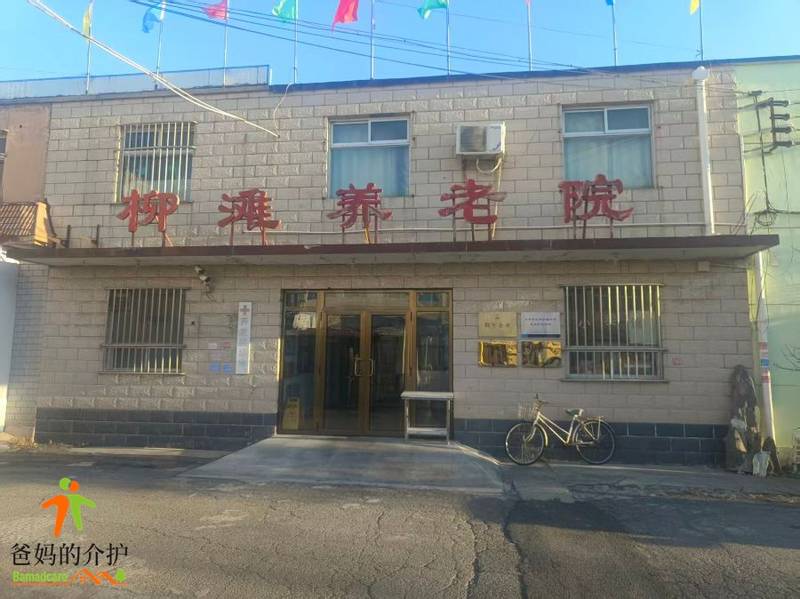 天津市柳滩养老院