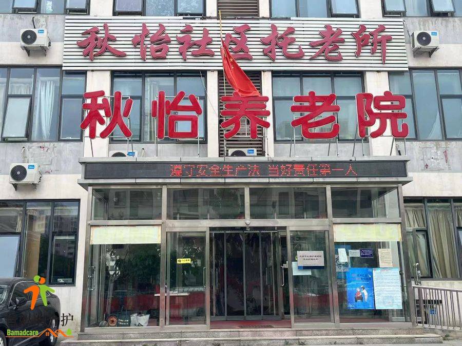 天津市北辰区秋怡托老所