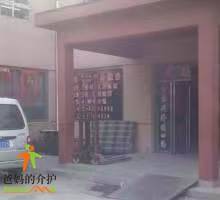 天津市壹家养老院