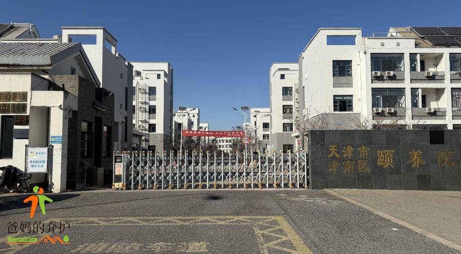天津市津南区颐康养老院