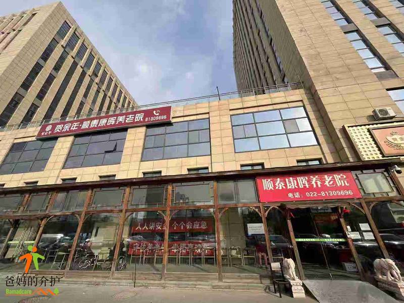 贺余年医养中心(津南双港店)