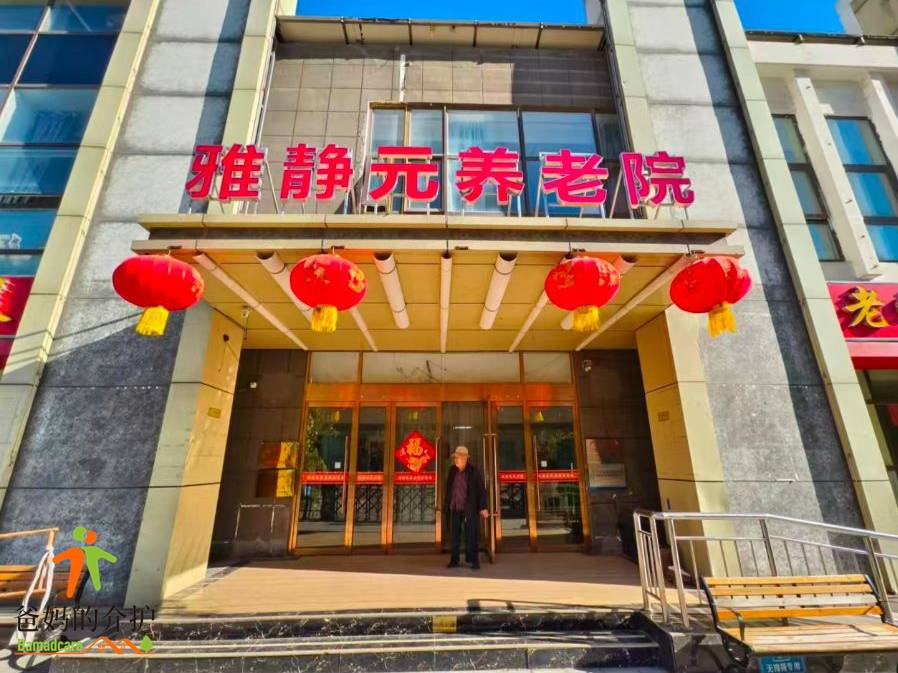 天津市武清区雅静元养老院