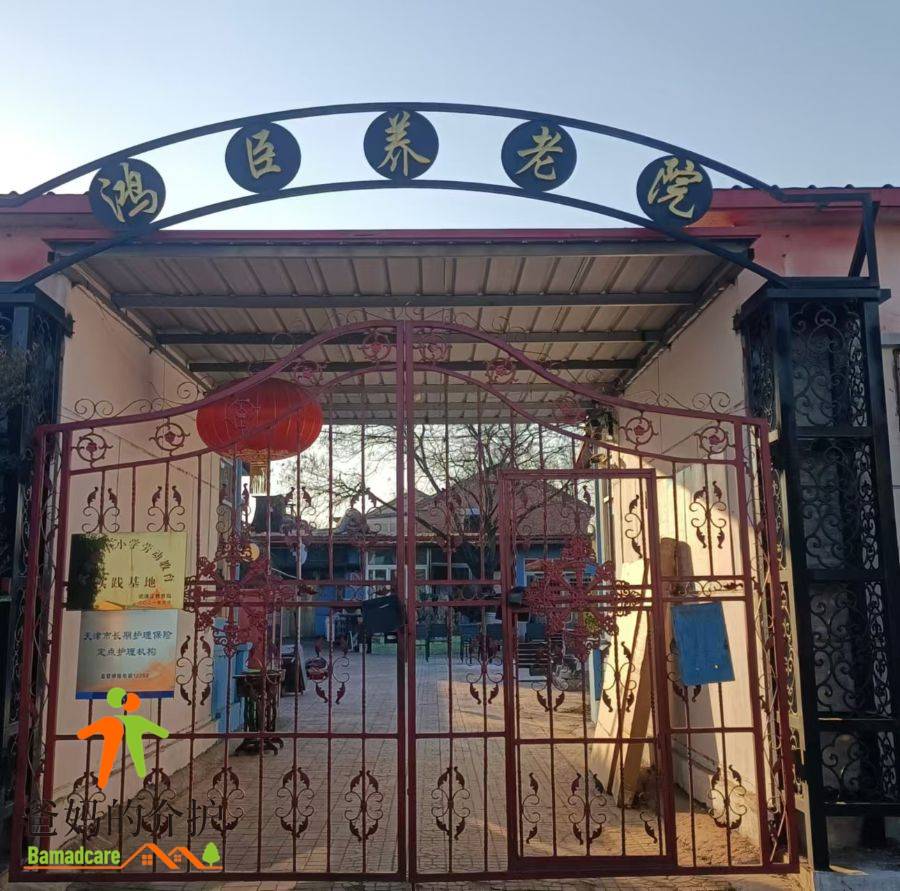 天津鸿臣养老院
