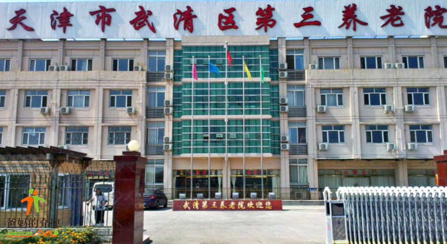 天津市武清区第三养老院