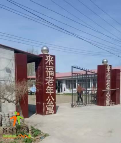 天津市蓟州区来福老年公寓