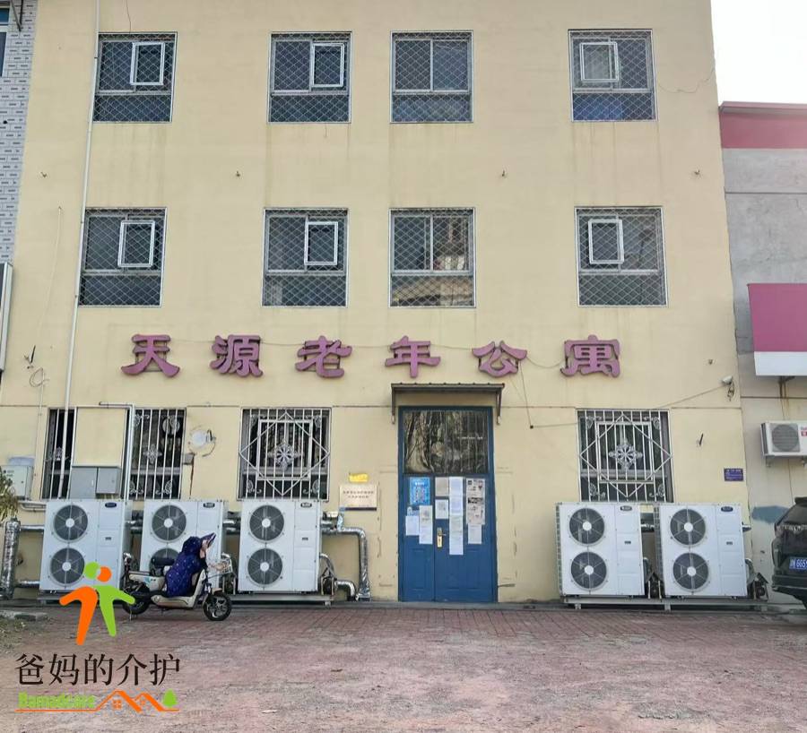 天津天源老年公寓
