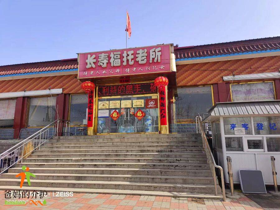 天津市长寿福托老所