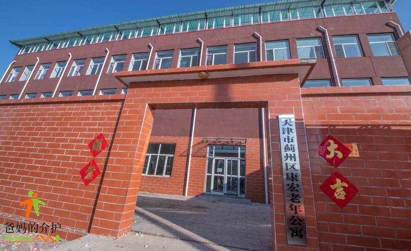 天津市蓟州区康宏老年公寓