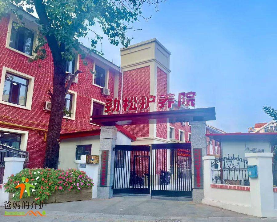 天津市和平区劲松护养院(湖北路)