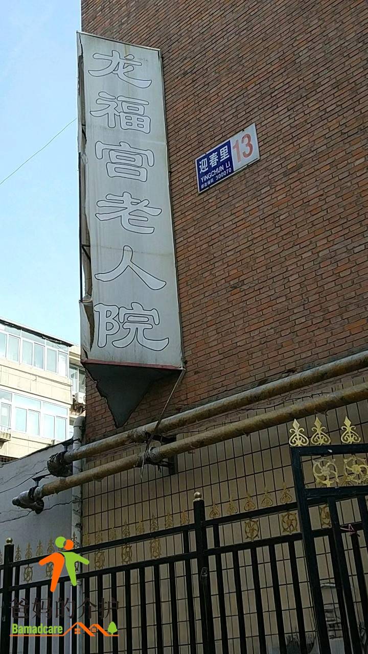 天津市和平区龙福宫和平院