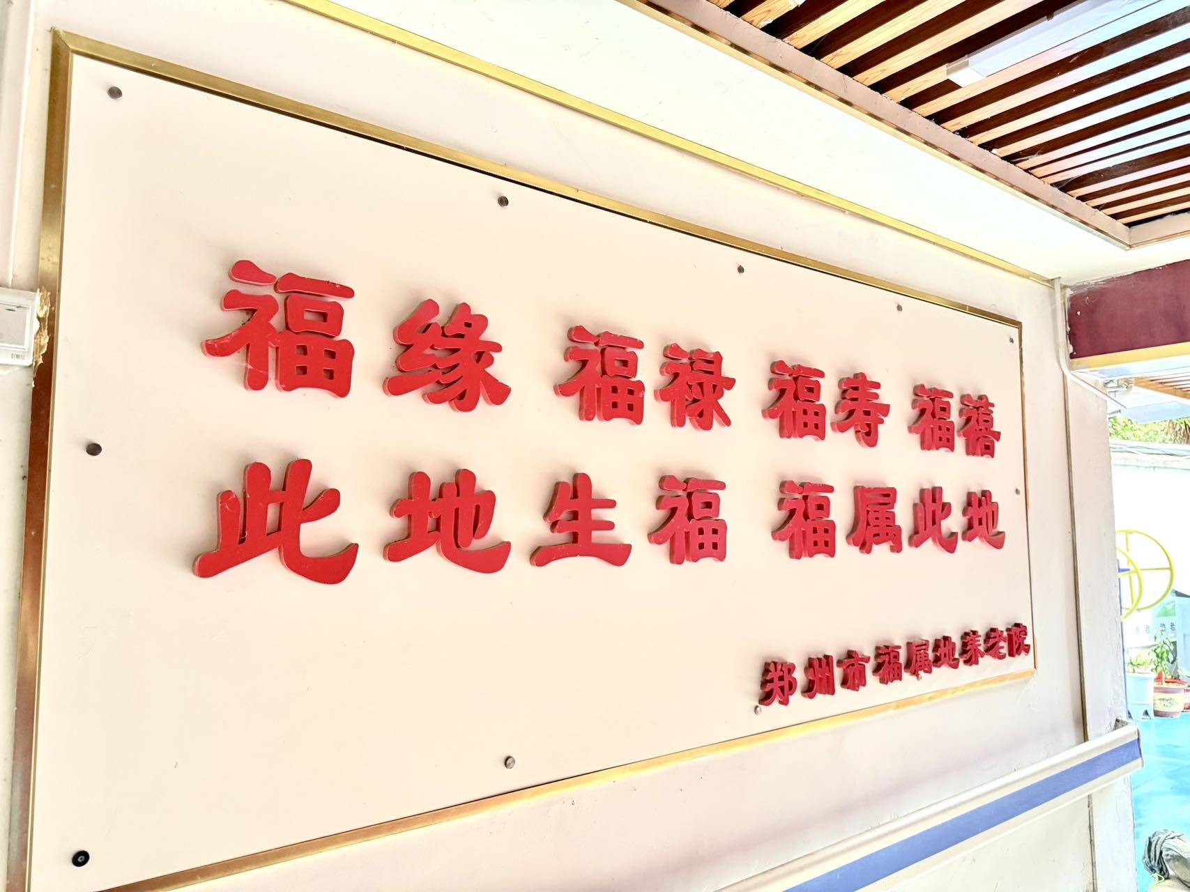 郑州市福属地养老院